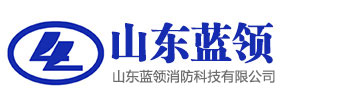 山东蓝领消防科技有限公司